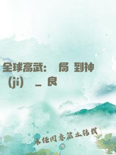 全球高武：開局簽到神級(jí)靈寵