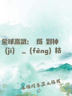 全球高武：開局簽到神級(jí)靈寵