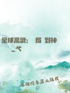 全球高武：開局簽到神級靈寵