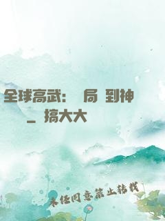 全球高武：開局簽到神級靈寵