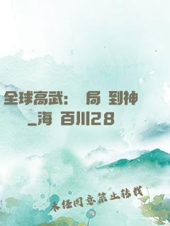 全球高武：開局簽到神級靈寵