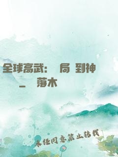 全球高武：開局簽到神級靈寵