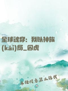 全球魂穿：我以神族開(kāi)局