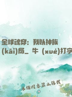 全球魂穿：我以神族開(kāi)局