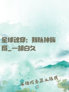 全球魂穿：我以神族開局