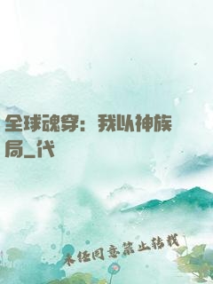 全球魂穿：我以神族開局