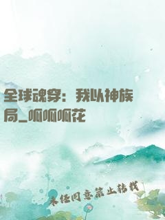 全球魂穿：我以神族開局