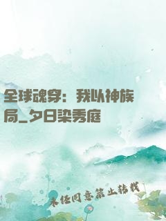 全球魂穿：我以神族開局