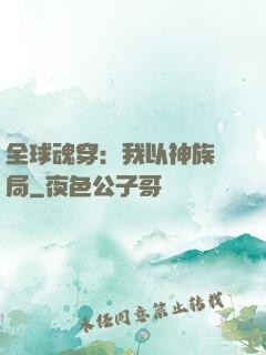 全球魂穿：我以神族開局