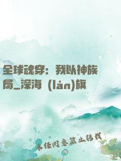全球魂穿：我以神族開局