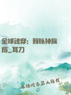 全球魂穿：我以神族開局