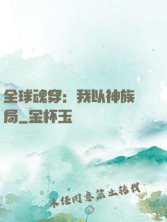 全球魂穿：我以神族開局
