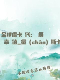 全球魔卡時代：開局滿級幸運值