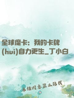 全球魔卡：我的卡牌會(huì)自力更生