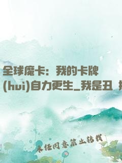 全球魔卡：我的卡牌會(huì)自力更生