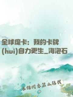 全球魔卡：我的卡牌會(huì)自力更生
