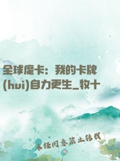 全球魔卡：我的卡牌會(huì)自力更生