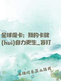 全球魔卡：我的卡牌會(huì)自力更生