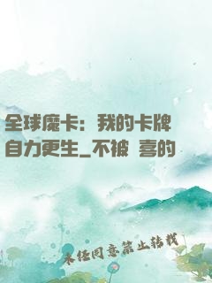 全球魔卡：我的卡牌會自力更生