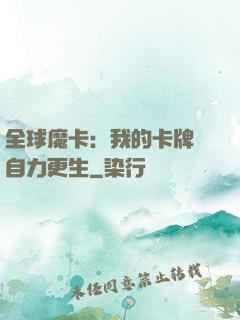 全球魔卡：我的卡牌會自力更生