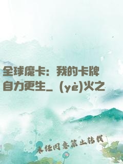 全球魔卡：我的卡牌會自力更生