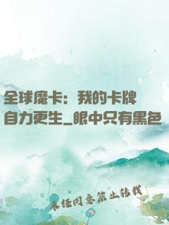 全球魔卡：我的卡牌會自力更生