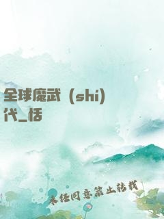 全球魔武時(shí)代