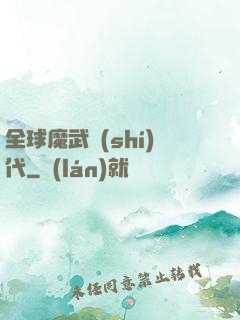 全球魔武時(shí)代