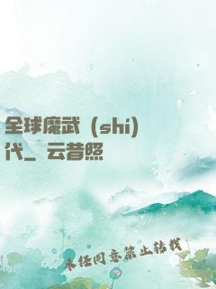 全球魔武時(shí)代