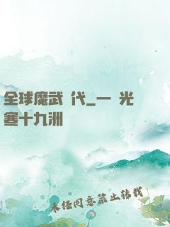 全球魔武時代