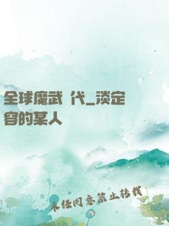 全球魔武時代