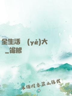 全生活職業(yè)大師
