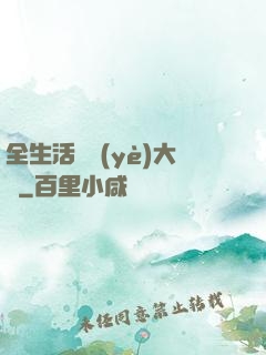 全生活職業(yè)大師