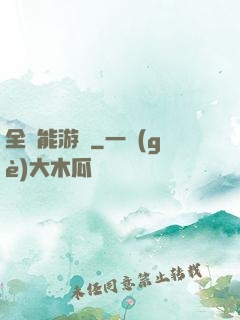 全異能游戲