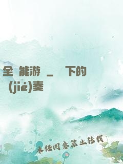 全異能游戲