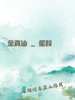 全真仙門