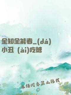 全知全能者
