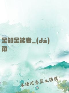 全知全能者