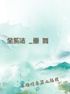 全系法師