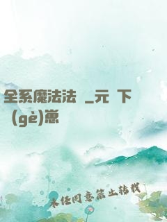 全系魔法法師