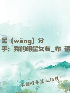 全網(wǎng)勸分手：我的明星女友