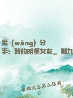 全網(wǎng)勸分手：我的明星女友