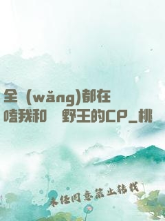 全網(wǎng)都在嗑我和電競野王的CP