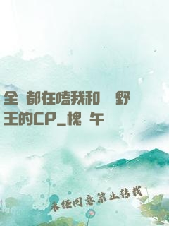 全網都在嗑我和電競野王的CP