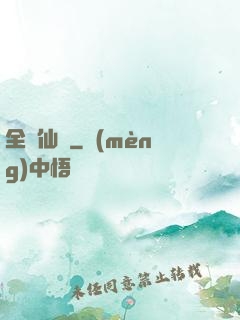 全職仙師