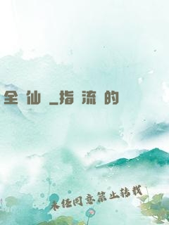 全職仙師