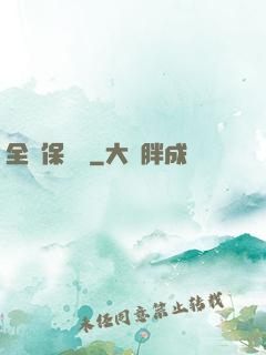 全職保險師