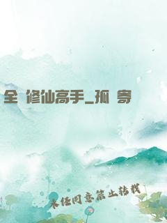 全職修仙高手