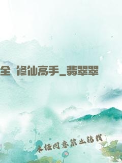 全職修仙高手