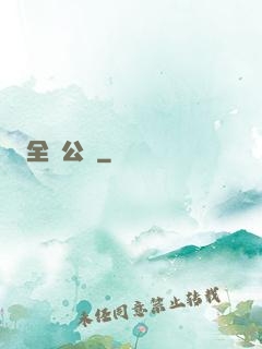 全職公敵